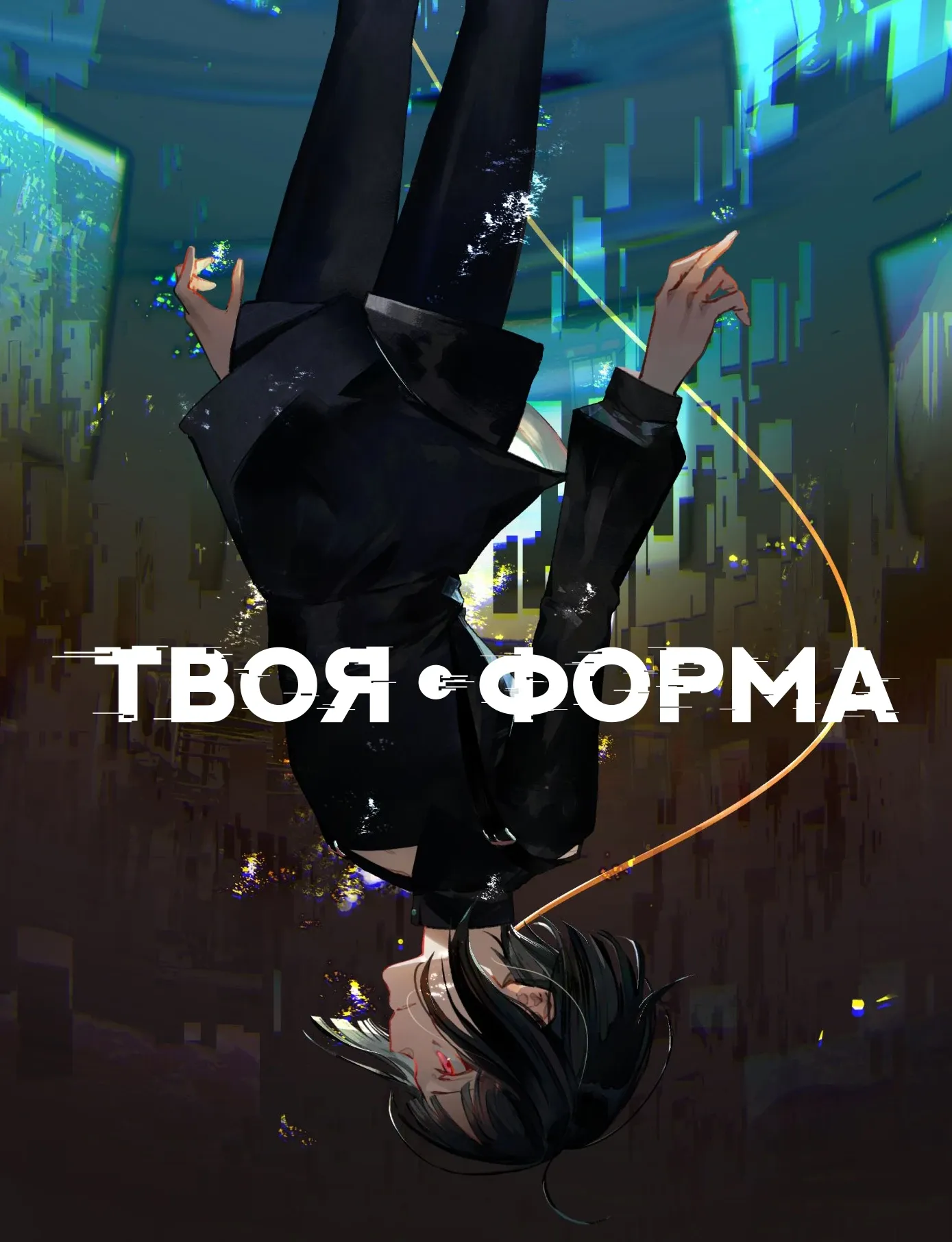 Твоя форма
