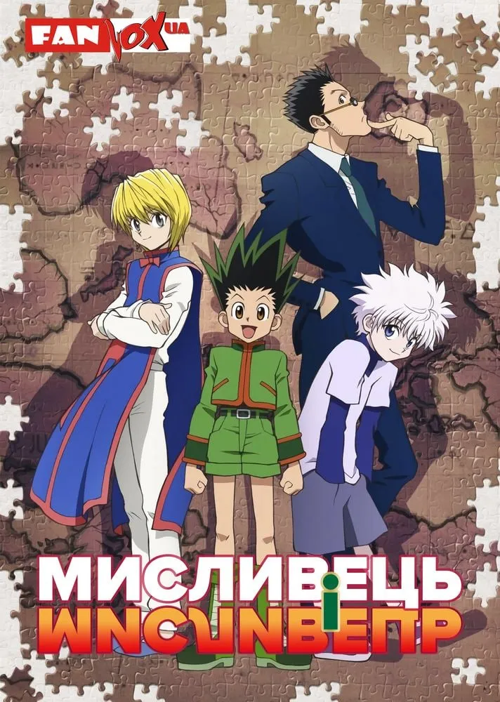 Мисливець × Мисливець (2011)