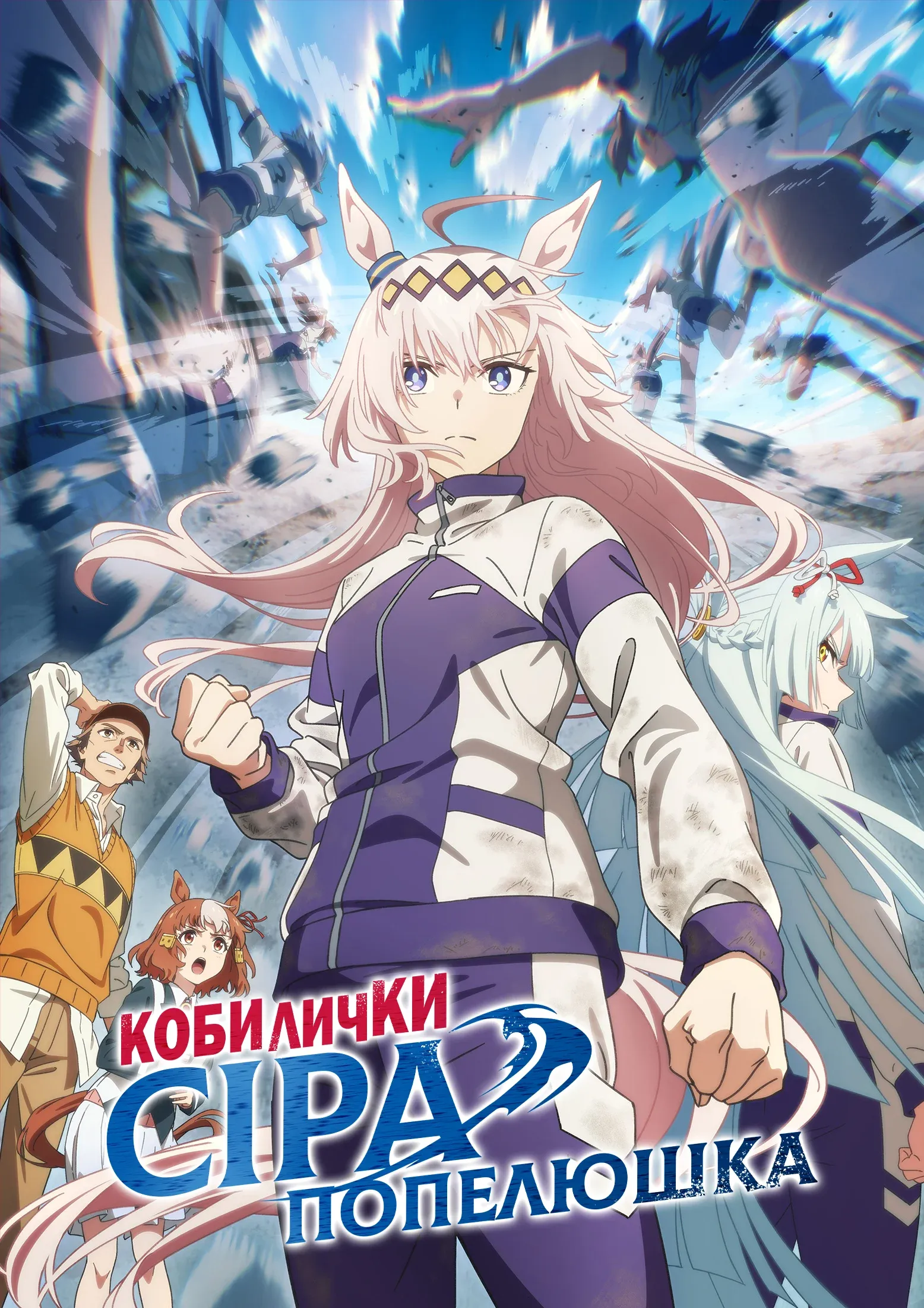 Кобилички: Сіра попелюшка