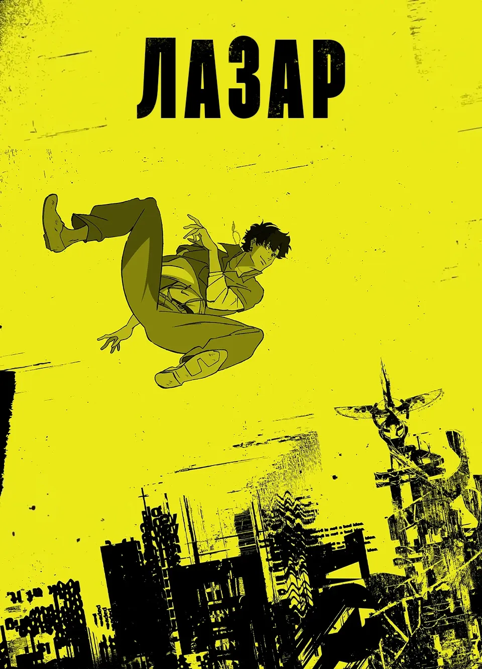 Лазар