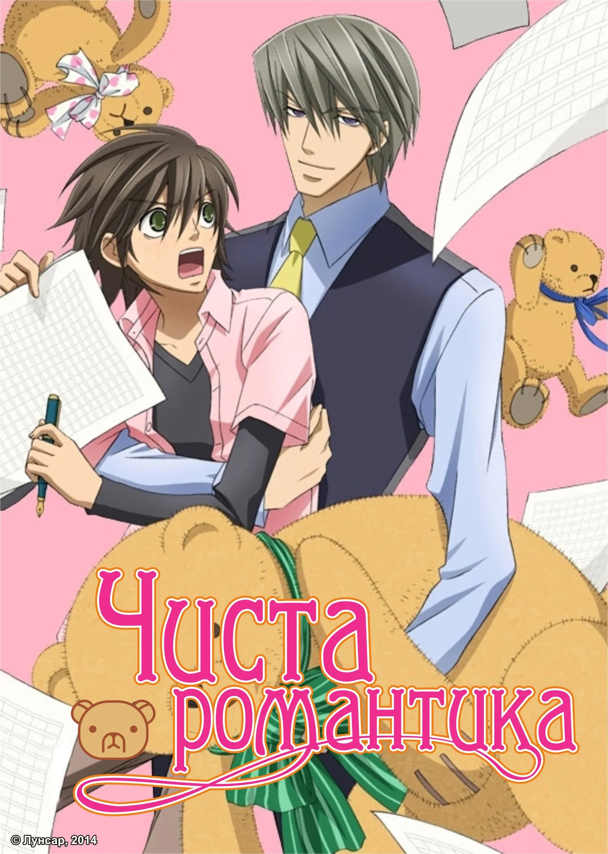 Чиста романтика