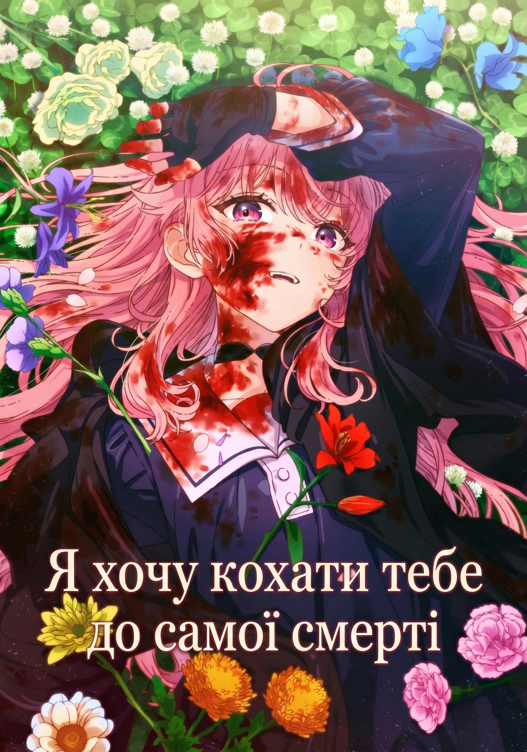 Я хочу кохати тебе до самої смерті