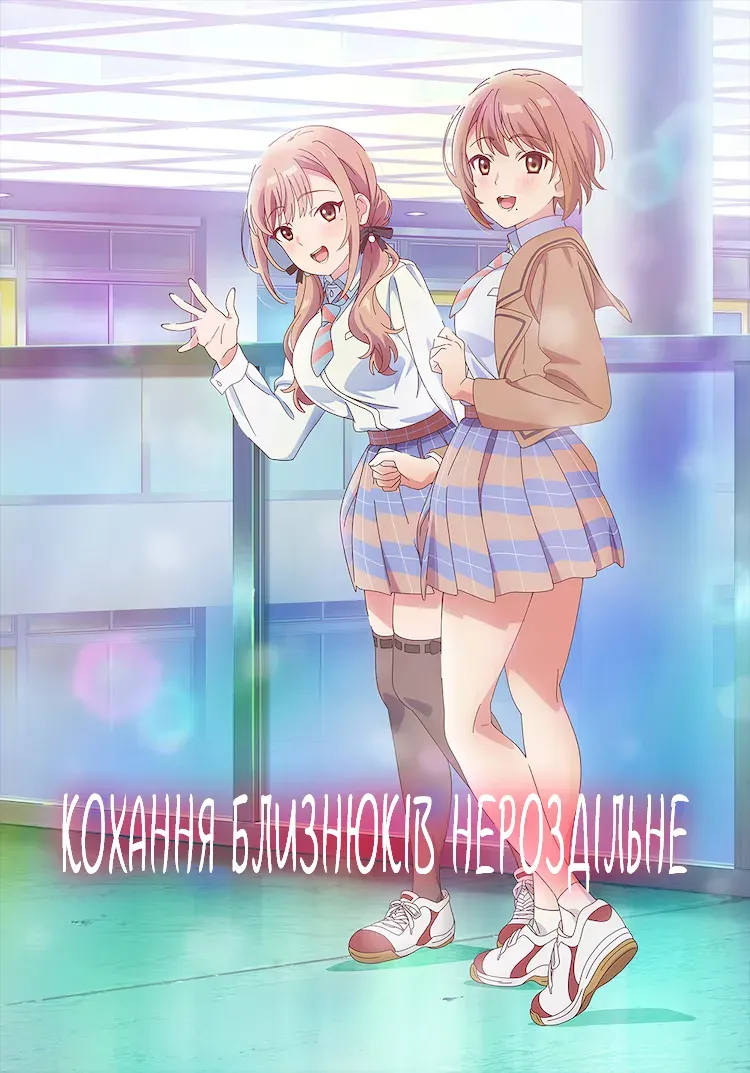 Кохання близнюків нероздільне