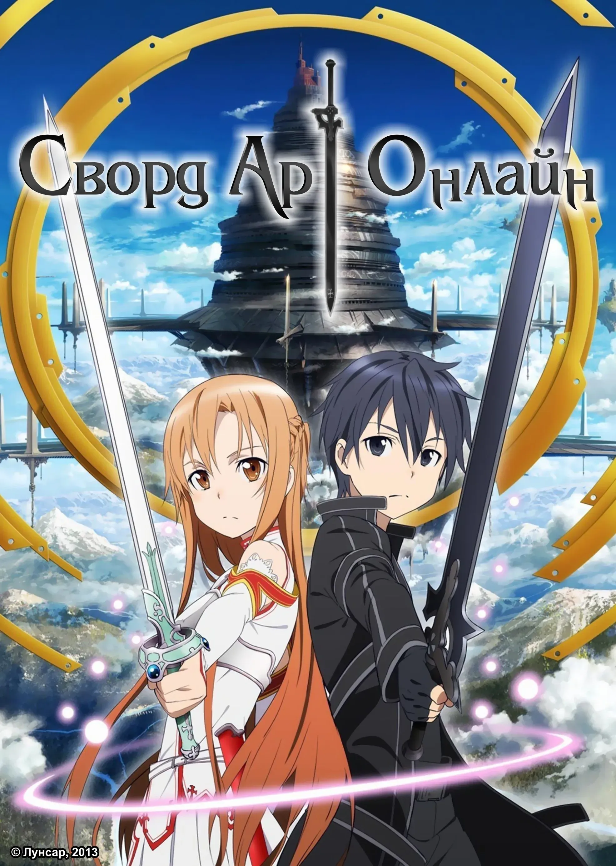 Сворд Арт Онлайн — 1 сезон