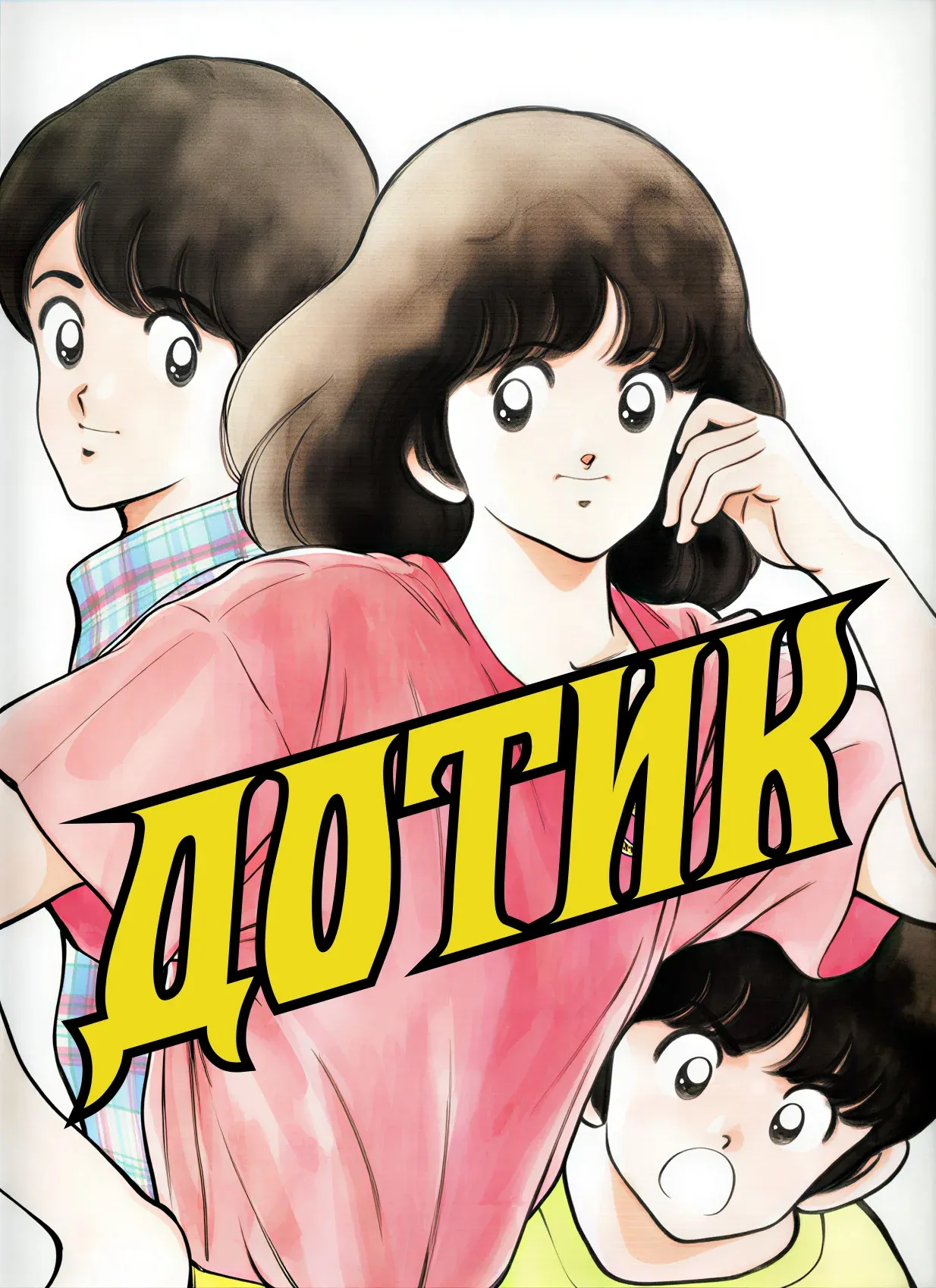 Дотик — 1 сезон