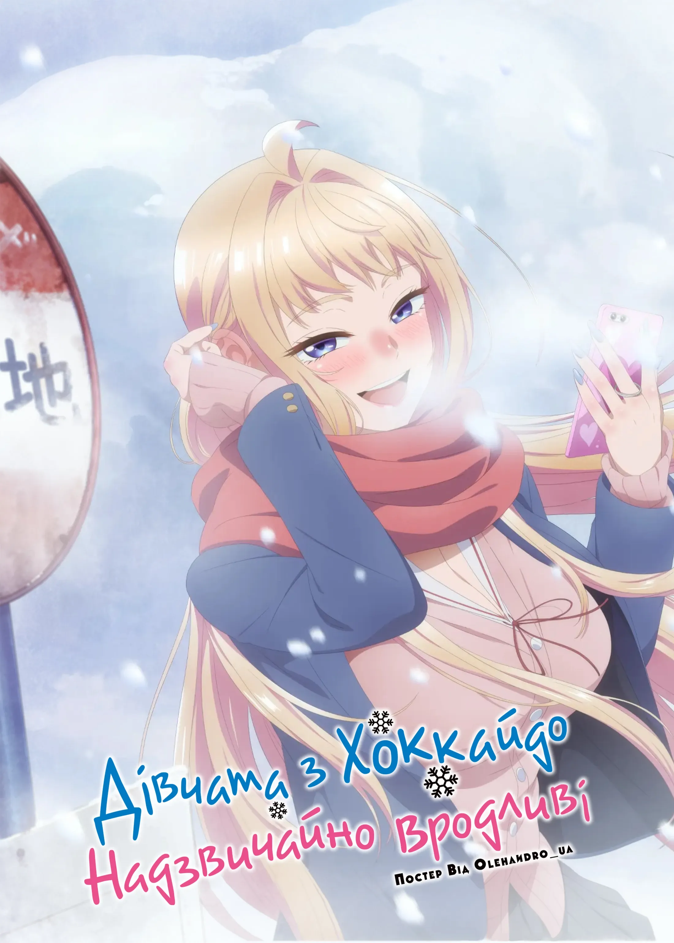Ґяру з Хоккайдо неймовірно милі!