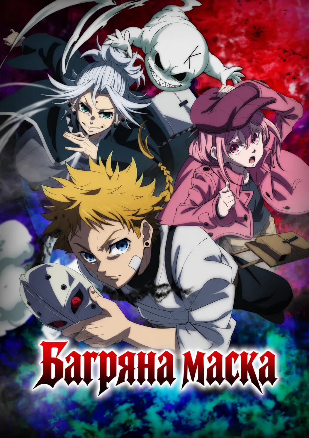 Багряна маска