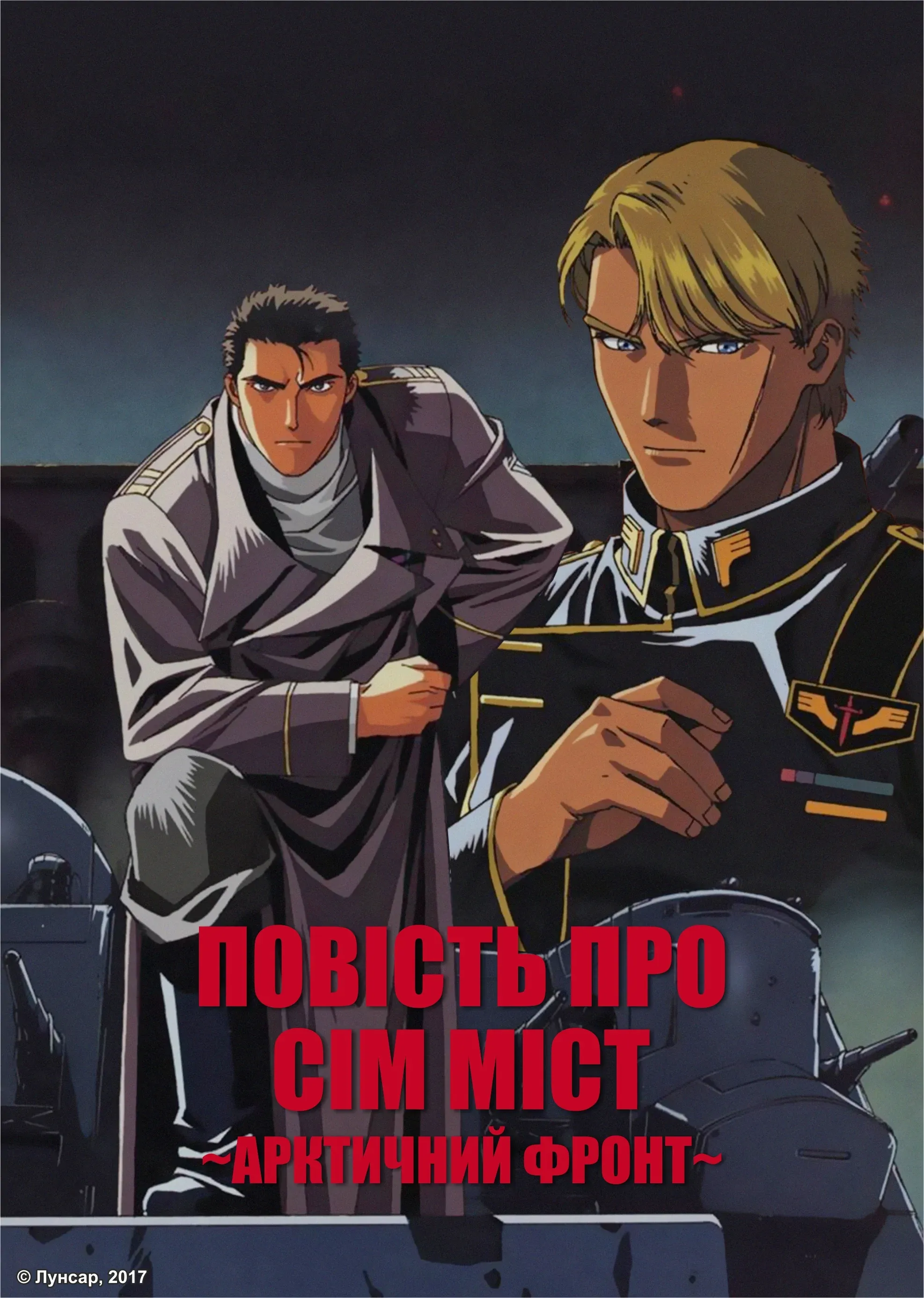 Повість про сім міст: Арктичний фронт