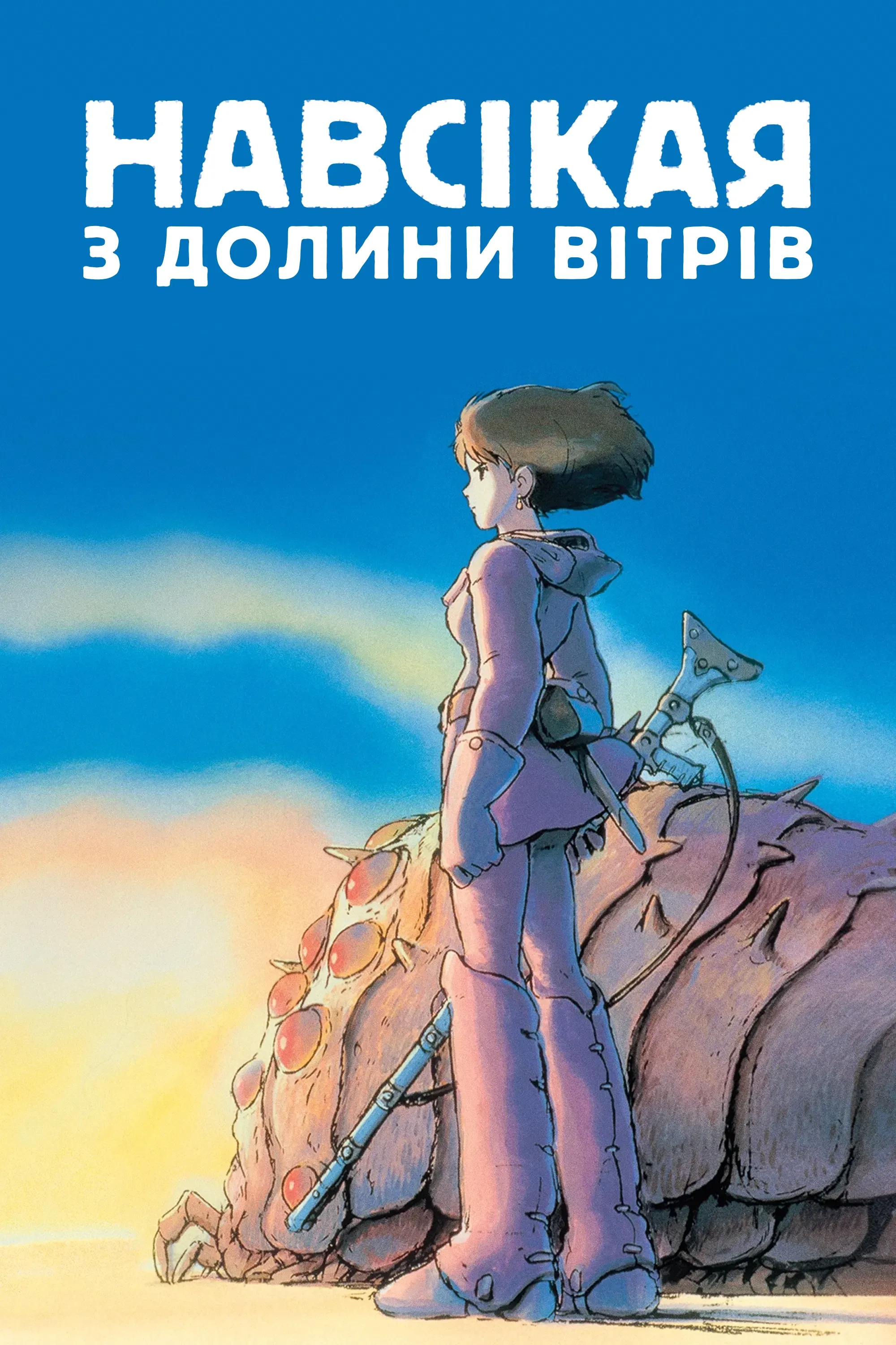 Наусіка з долини вітрів