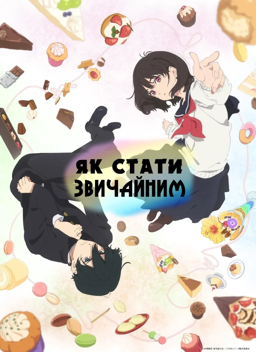 Як стати звичайним