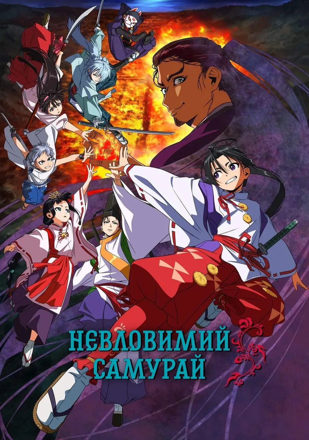Невловимий самурай — 1 сезон
