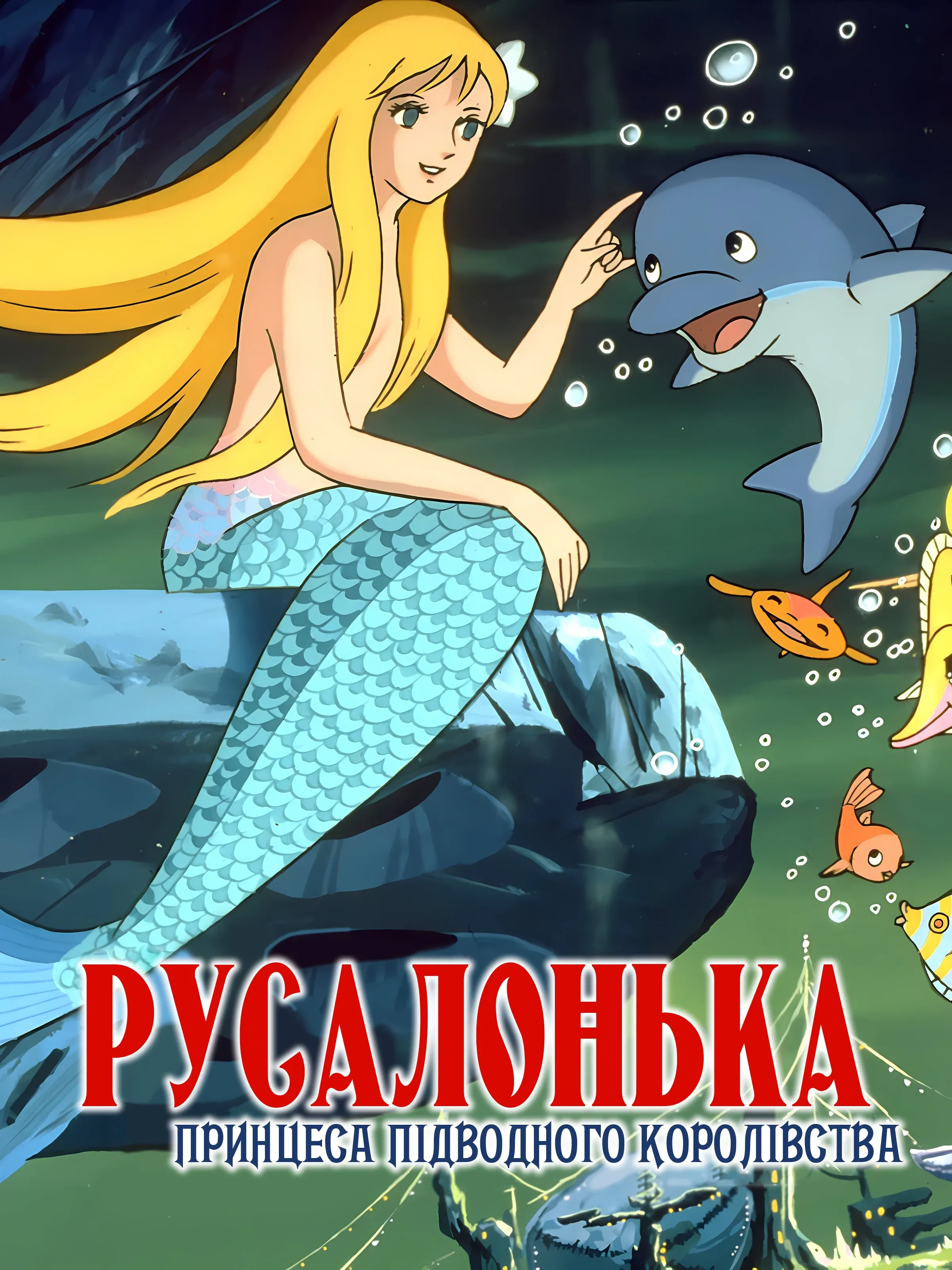 Русалонька — принцеса підводного королівства